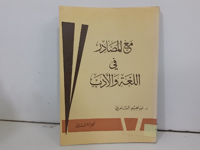 مع المصادر في اللغة والادب ج2