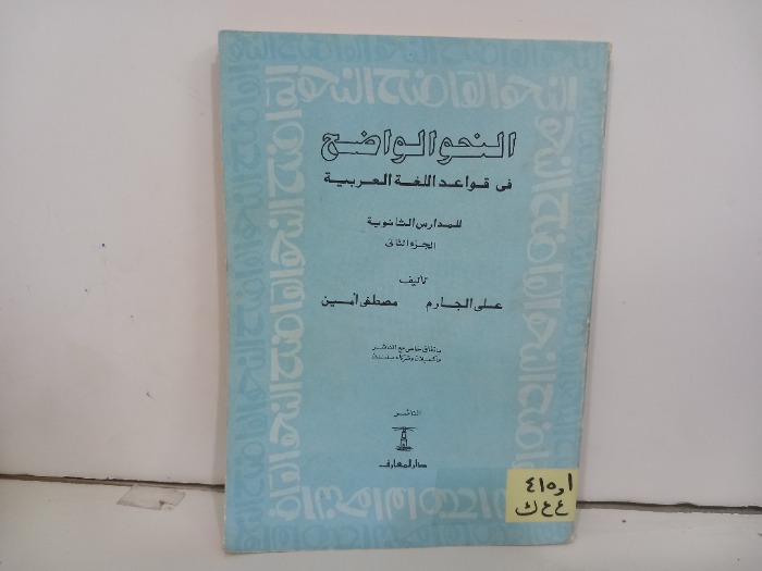 النحو الواضح في قواعد اللغة العربية ج2