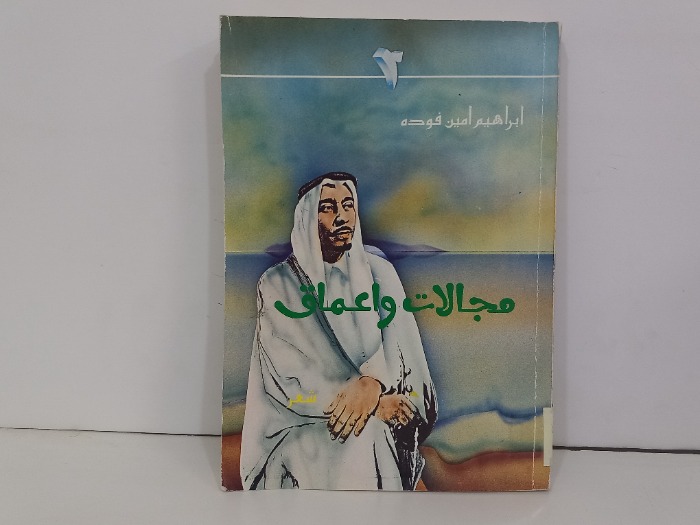 مجالات واعماق