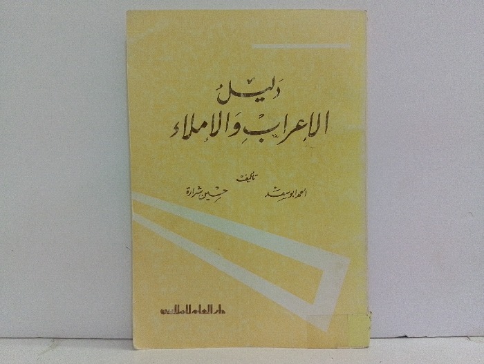 دليل الاعراب والاملاء