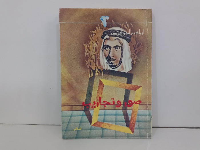 صور وتجارب