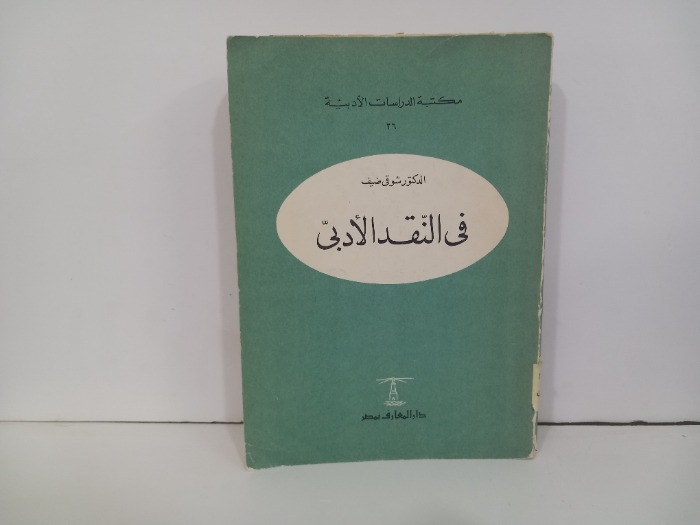 في النقد الادبي