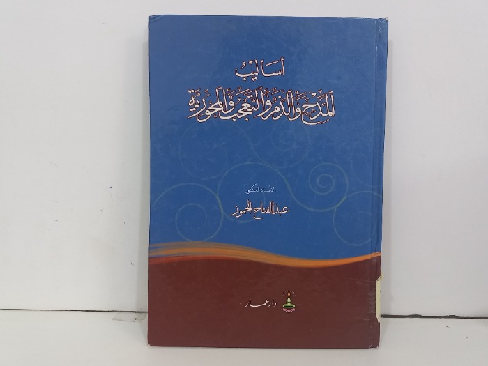 اساليب المدح والذم والتعجب المحورية
