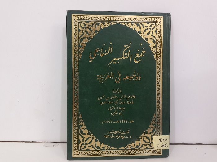 جمع التكسير السماعي ووجهه في العربية