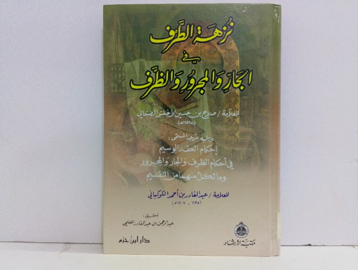 نزهة الطرف في الجار والمجرور والظرف