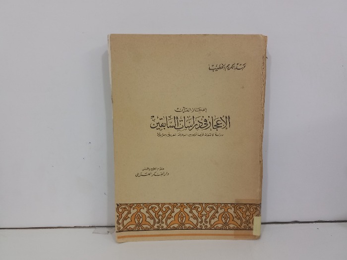 اعجاز القران الاعجاز في دراسات السابقين