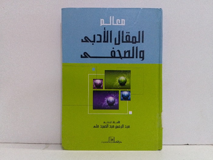 معالم المقال الادبي والصحفي