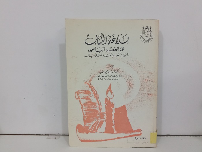 بلاغة الكتاب في العصر العباسي الطبعة الثانية 1986م