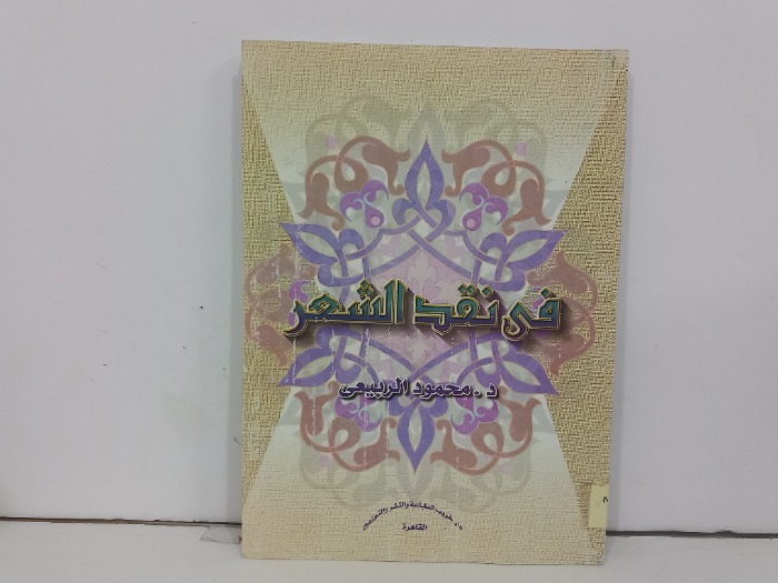 في نقد الشعر