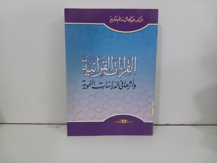القراءات القرانية