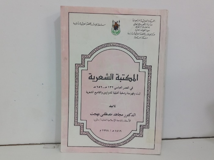 المكتبة الشعرية في العصر العباسي