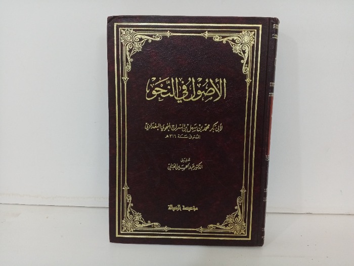 الاصول في النحو ج 3