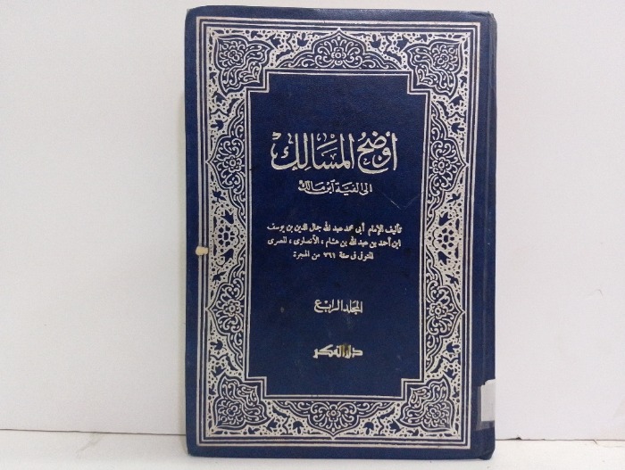 اوضح المسالك الى الفية ابن مالك ج4