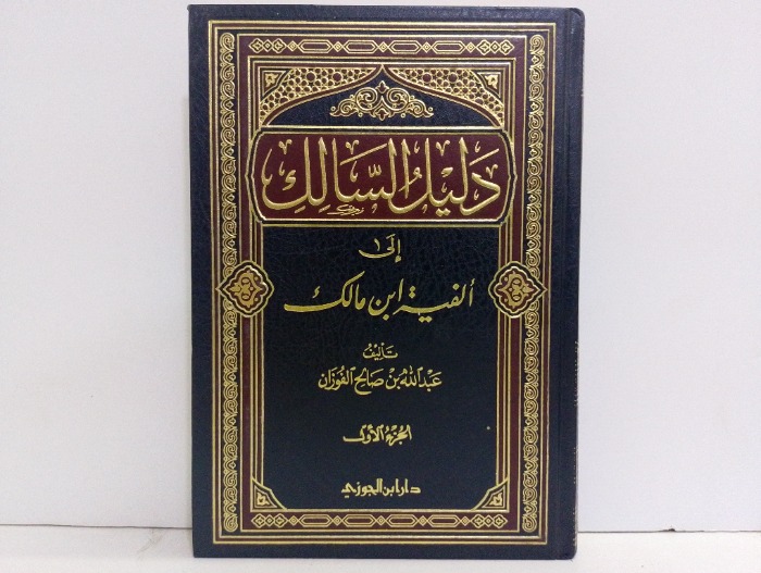 دليل المسالك الى الفية ابن مالك ج1