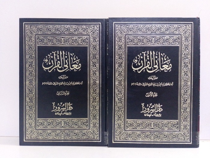 معاني القران ج2/1 غير مكتمل 