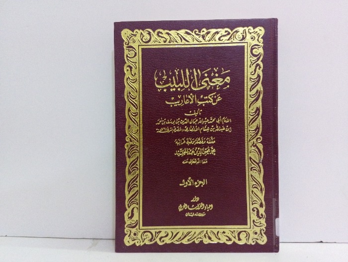 مفنى اللبيب ج1
