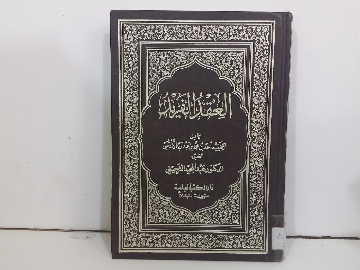 العقد الفريد ج5