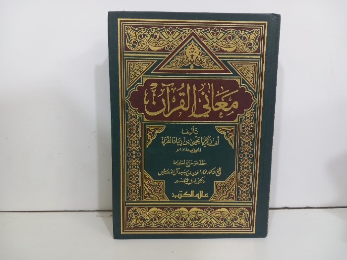 معاني القران ج1