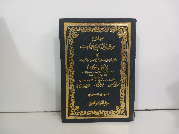 شرح شاقية ابن الحاجب ج4