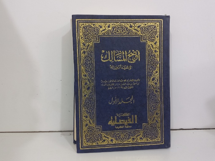 اوضح المسالك ج2/1