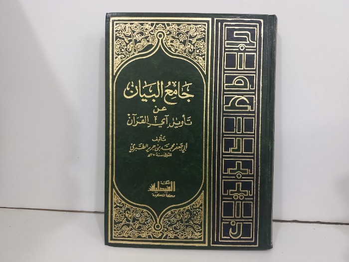 جامع البيان ج25/24/23