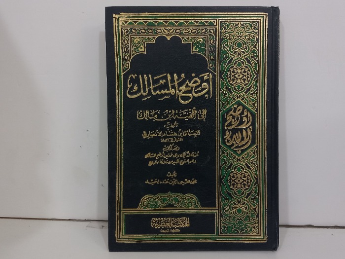 اوضح المسالك ج3