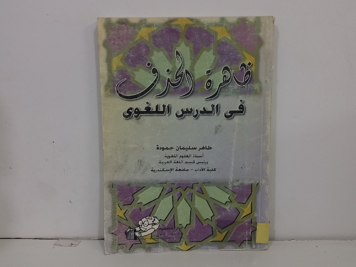ظاهرة الحذف في الدرس اللغوي