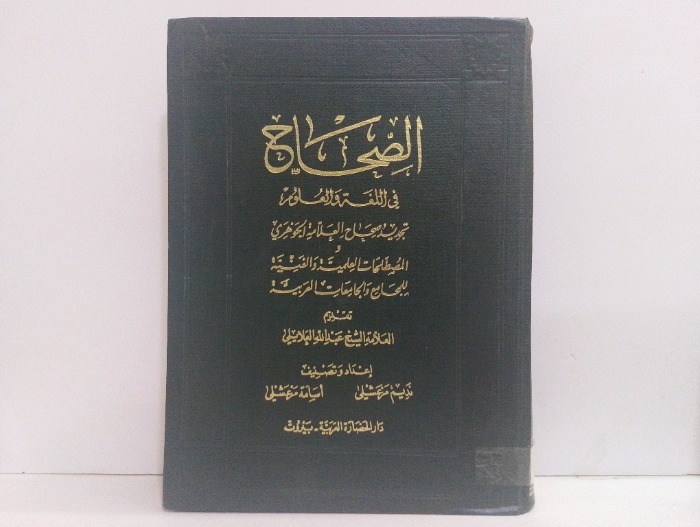 الصحاح في اللغة والعلوم ج2