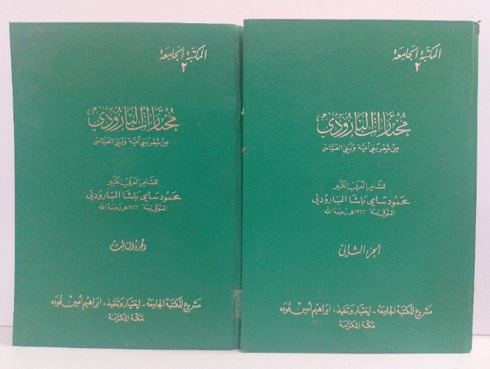 مختارات البارودي ج3/2 غير مكتمل 