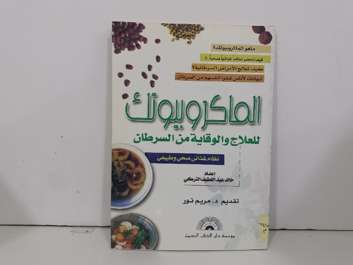 الماكروبيوتك للعلاج والوقاية من السرطان