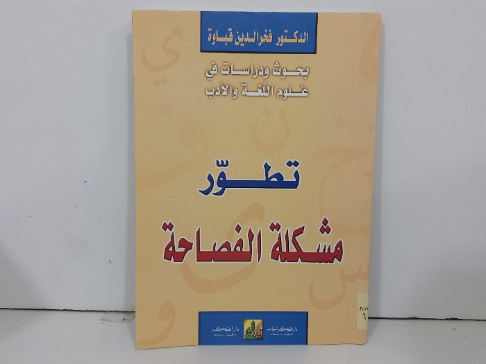 تطور مشكلة الفصاحة