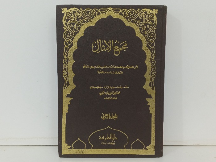 مجمع الامثال ج2 