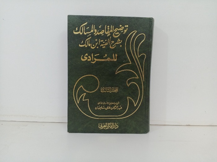 توضيح المقاصد والمسالك ج3