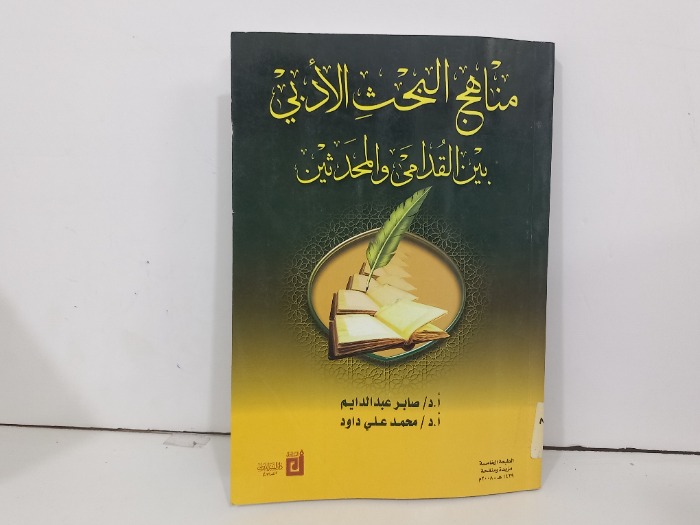 مناهج البحث الادبي بين القدامى والمحدثين