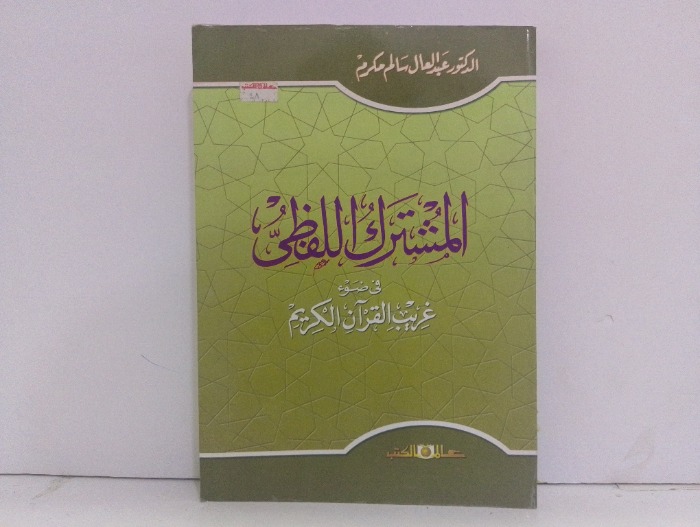 المشترك اللفظي 
