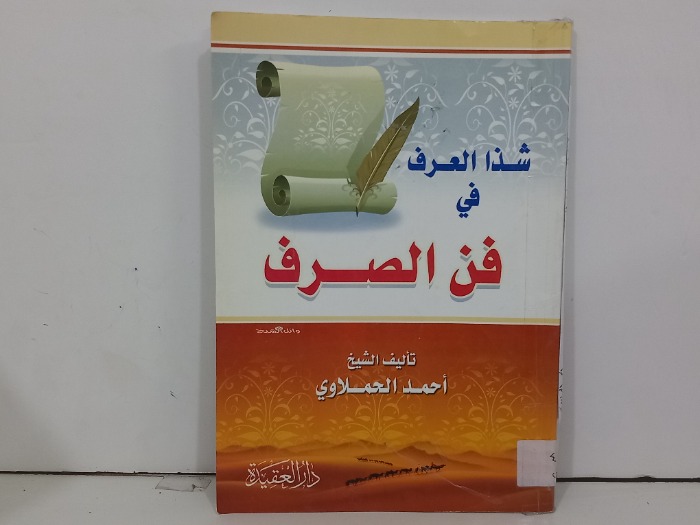 شذا العرف في فن الصرف 