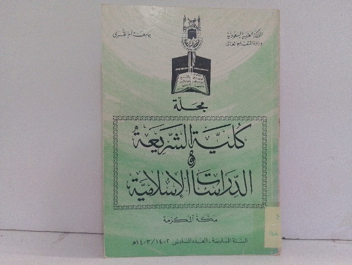 مجلة كلية الشريعة والدراسات الاسلامية العدد 6