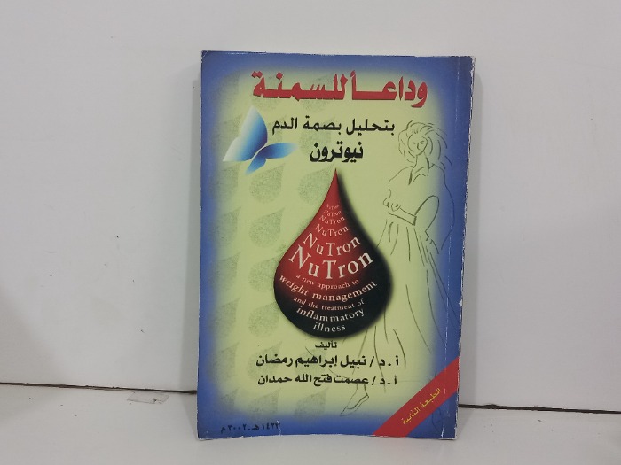 وداعا للسمنة بتحليل بصمة الدم نيوترون
