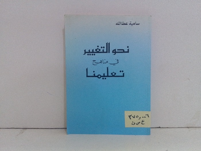 نحو التغيير في مناهج تعليمنا 