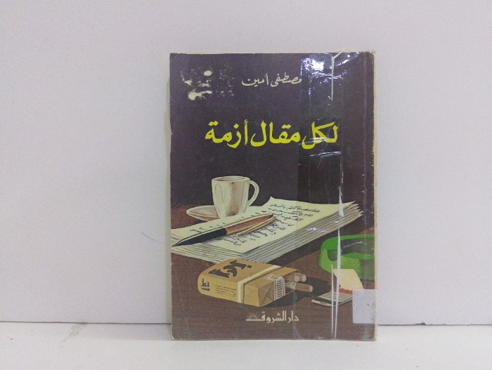 لكل مقال ازمة 
