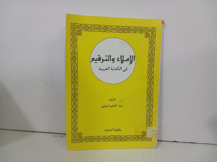 الاملاء والترقيم في الكتابة العربية