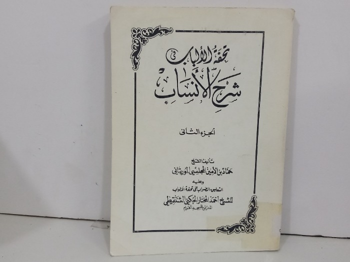 تحفة الالباب شرح الانساب ج2