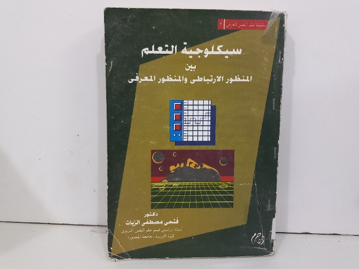 سيكولوجية التعلم بين المنظور الارتباطي والمنشور المعرفي