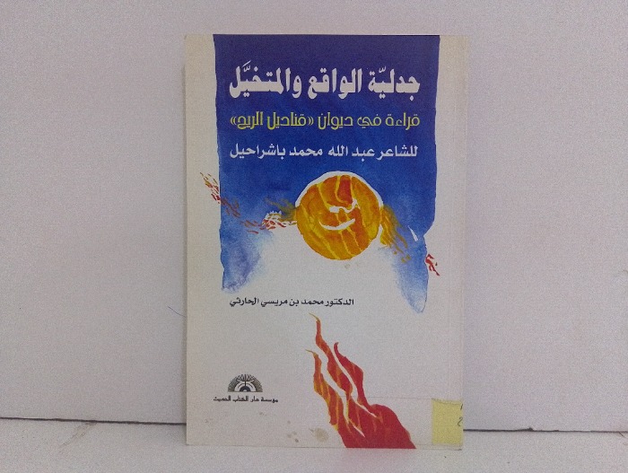 جدلية الواقع والمتخيل