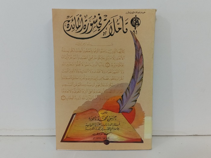 تاملات في سورة المائدة 