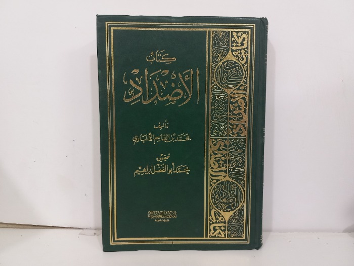 كتاب الاصداد 