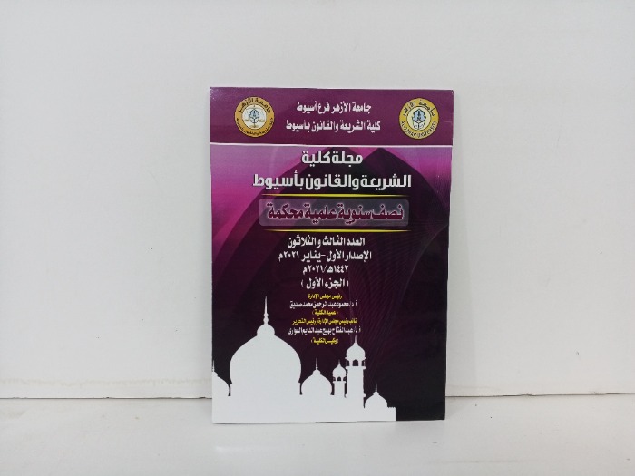 مجلة كلية الشريعة والقانون باسيوط العدد 33