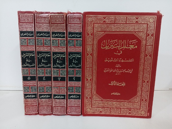 معالم التنزيل في التفسير والتاويل ج5/1 مكتمل مكتمل 