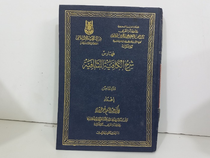 فهارس شرح الكافية الشافية ج5