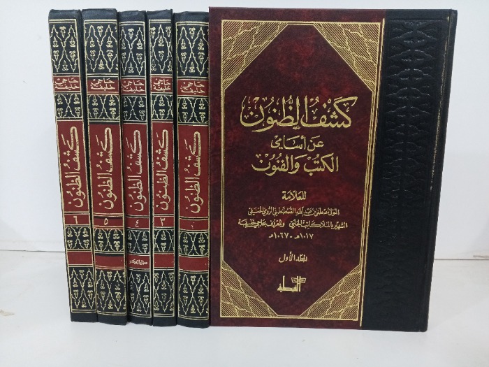 كشف الظنون عن اسامي الكتب والفنون ج6/1 غير مكتمل 